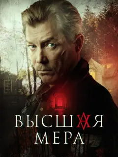 Высшая мера российский сериал